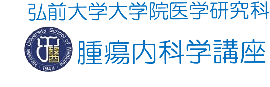 弘前大学大学院医学研究科 腫瘍内科学講座