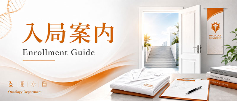 入局案内